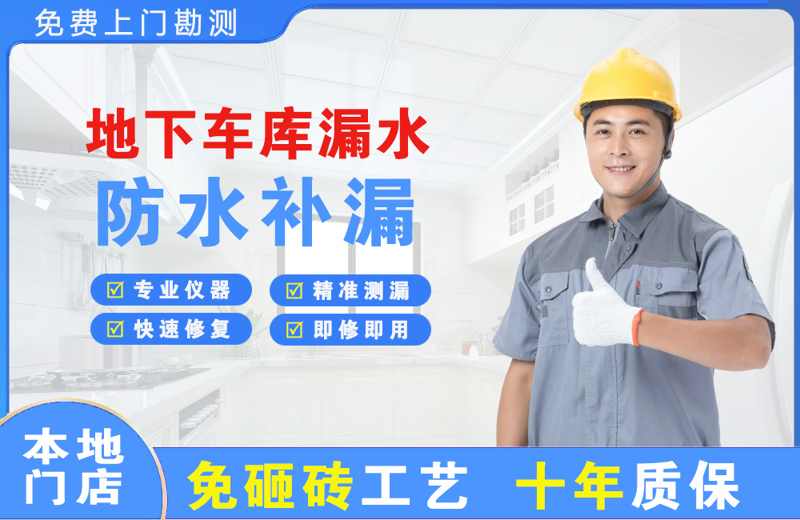 莲都地下车库漏水维修